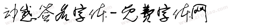动感签名字体字体转换