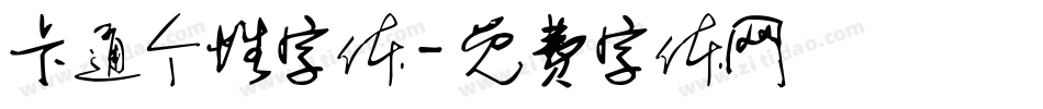 卡通个性字体字体转换