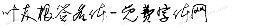 叶友根签名体字体转换