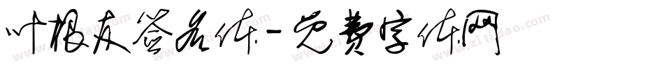 叶根友签名体字体转换