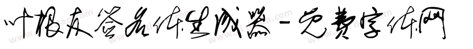 叶根友签名体生成器字体转换