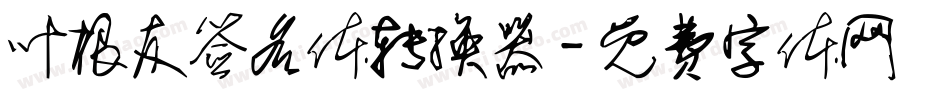 叶根友签名体转换器字体转换