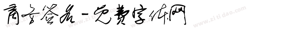 商务签名字体转换