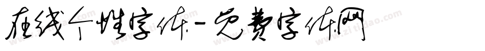 在线个性字体字体转换