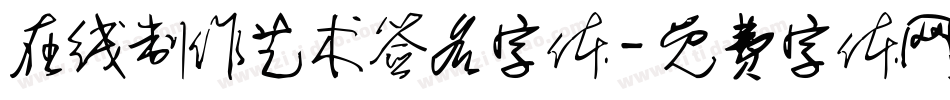 在线制作艺术签名字体字体转换