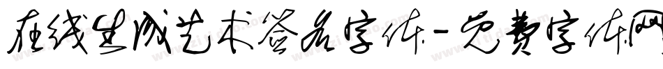 在线生成艺术签名字体字体转换
