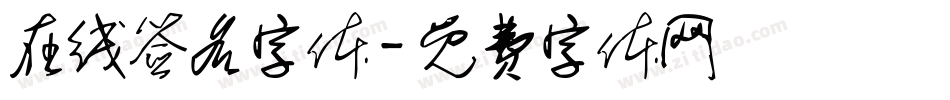 在线签名字体字体转换