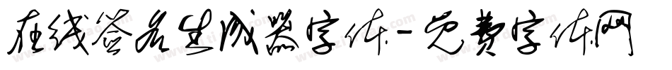 在线签名生成器字体字体转换