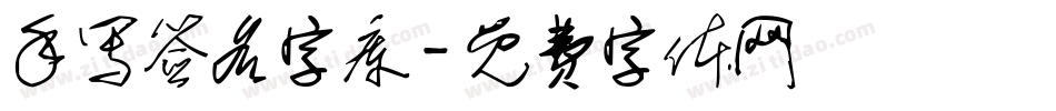 手写签名字库字体转换