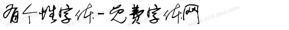有个性字体字体转换
