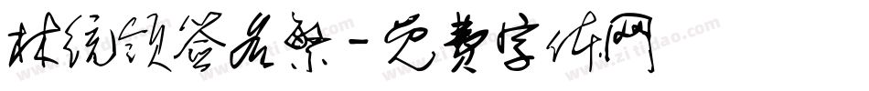 林统领签名繁字体转换