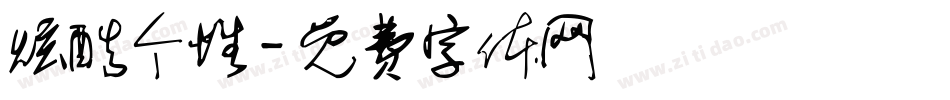 炫酷个性字体转换