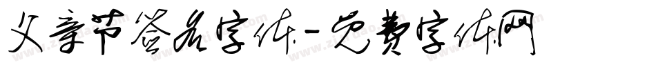 父亲节签名字体字体转换