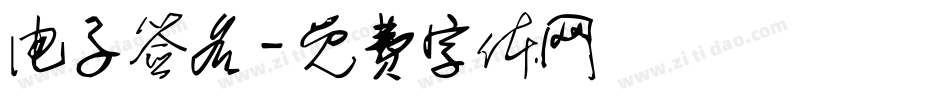 电子签名字体转换