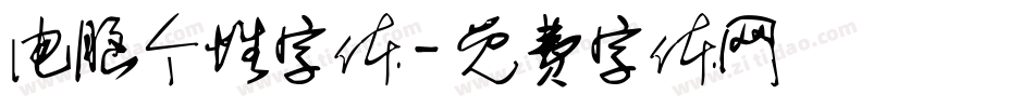 电脑个性字体字体转换
