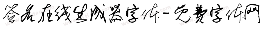 签名在线生成器字体字体转换