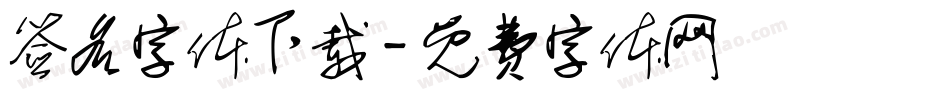 签名字体下载字体转换