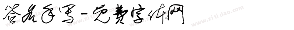 签名手写字体转换