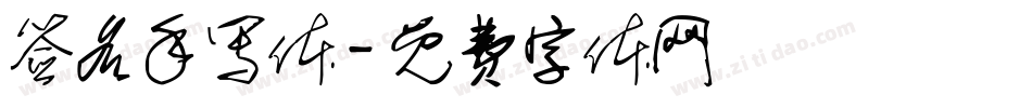 签名手写体字体转换