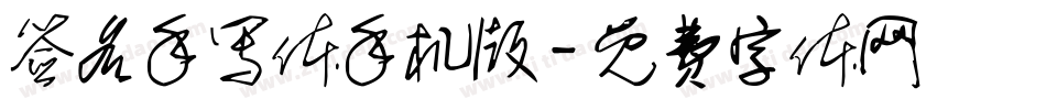 签名手写体手机版字体转换
