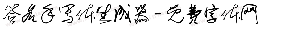 签名手写体生成器字体转换