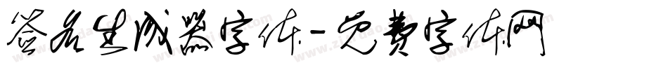 签名生成器字体字体转换