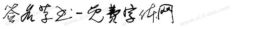 签名草书字体转换
