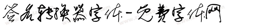 签名转换器字体字体转换