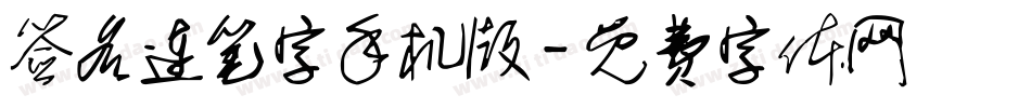 签名连笔字手机版字体转换