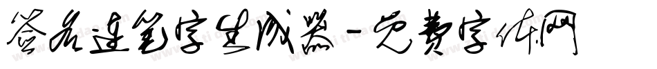 签名连笔字生成器字体转换