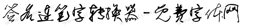 签名连笔字转换器字体转换