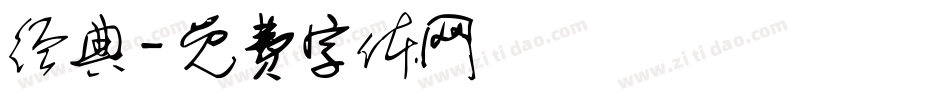 经典字体转换