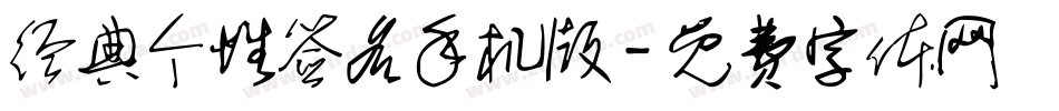 经典个性签名手机版字体转换