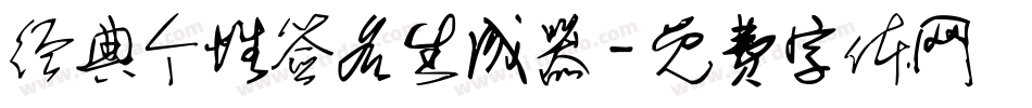 经典个性签名生成器字体转换