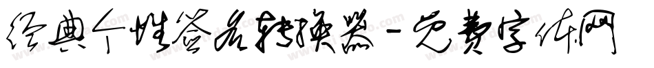 经典个性签名转换器字体转换