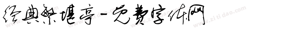 经典繁堪亭字体转换