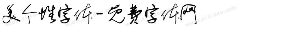 美个性字体字体转换