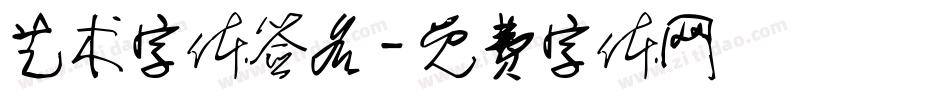 艺术字体签名字体转换