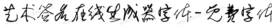 艺术签名在线生成器字体字体转换