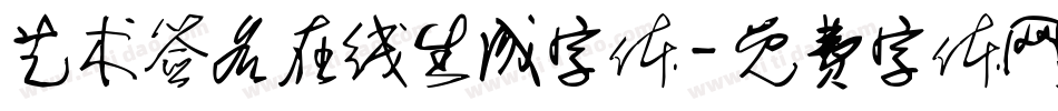 艺术签名在线生成字体字体转换