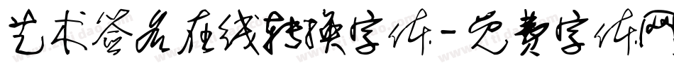 艺术签名在线转换字体字体转换