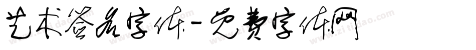 艺术签名字体字体转换