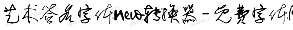 艺术签名字体new转换器字体转换