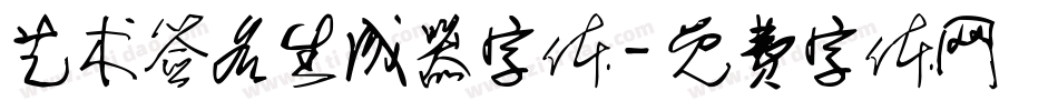 艺术签名生成器字体字体转换