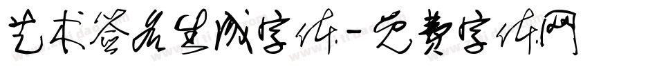 艺术签名生成字体字体转换