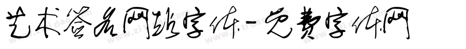 艺术签名网站字体字体转换