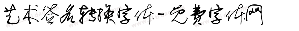艺术签名转换字体字体转换