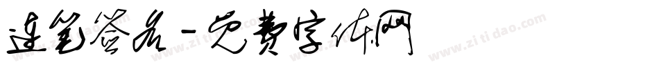 连笔签名字体转换