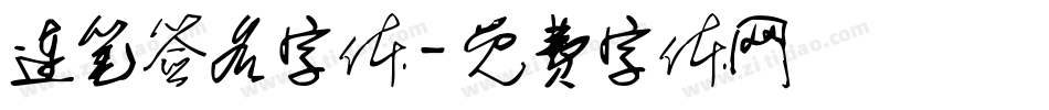 连笔签名字体字体转换