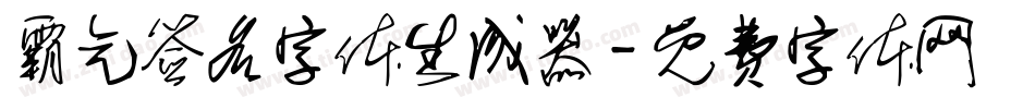霸气签名字体生成器字体转换